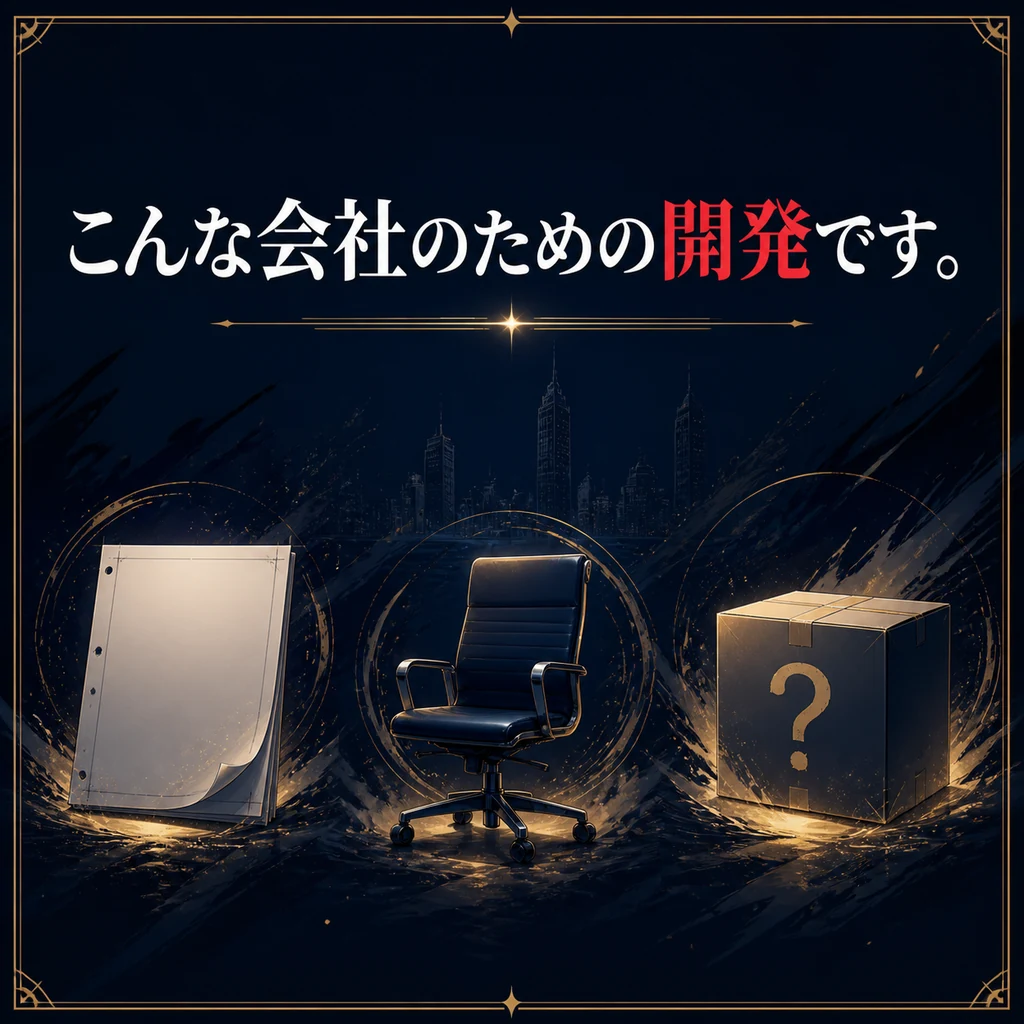 この業務システム開発が合う会社を示す見出し