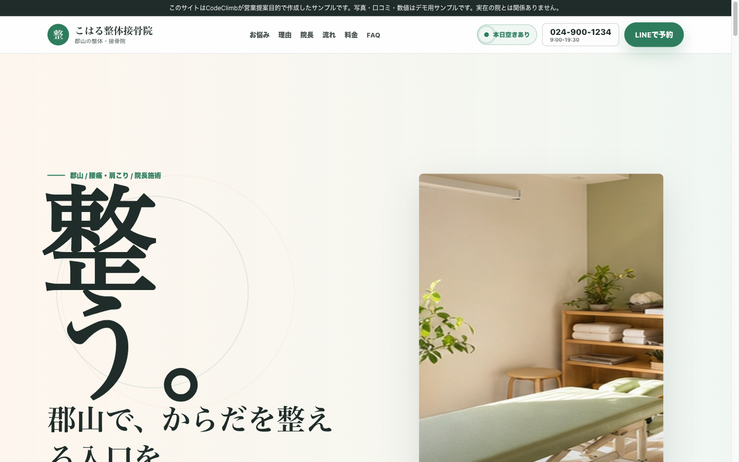 整体・接骨院サンプルサイトのPC表示
