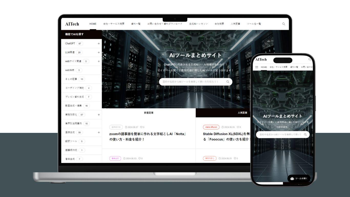 aitech様のサイトトップページがPCとスマホの画面に映しだされている