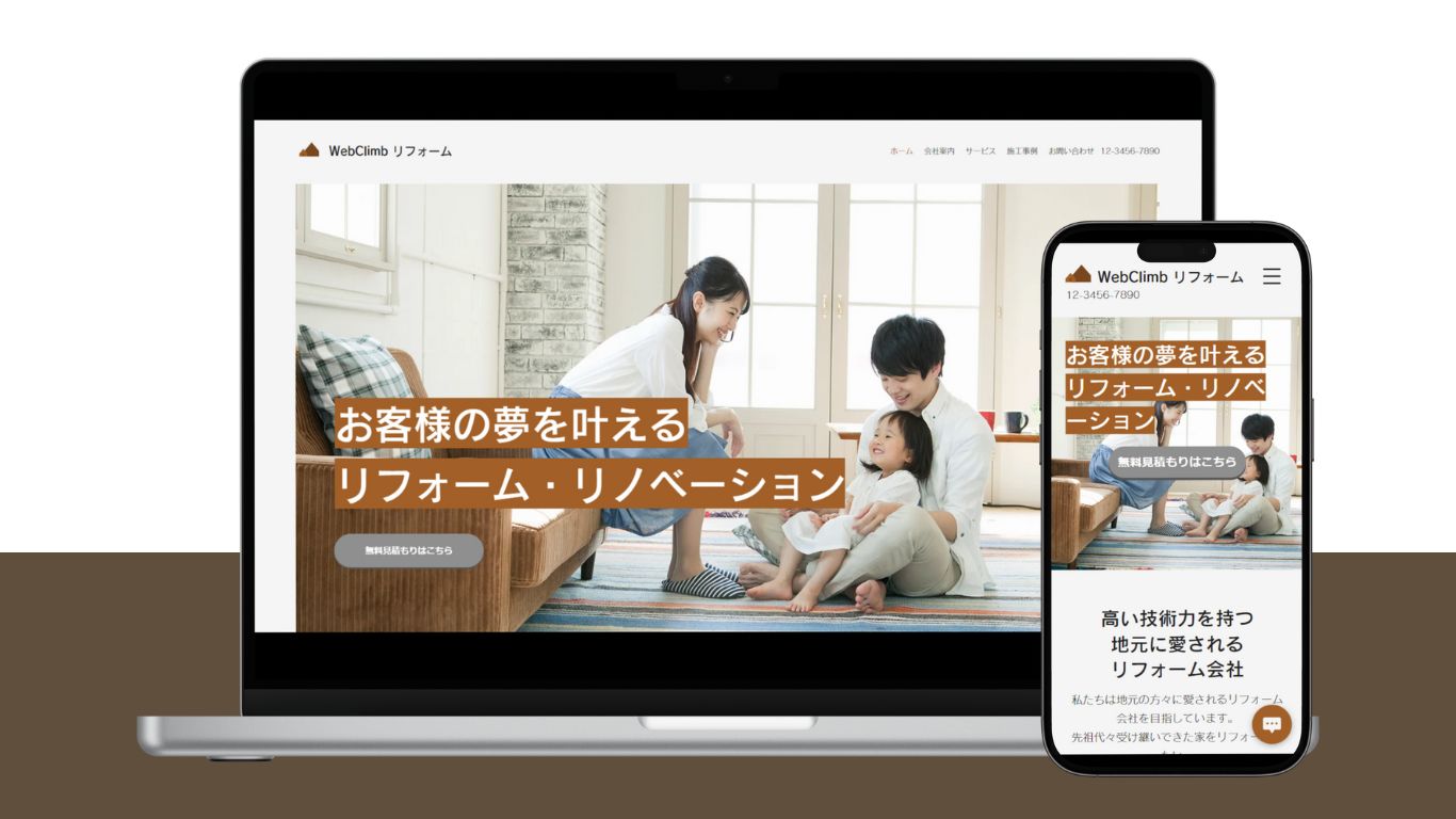 リフォーム、リノベーション会社のサイトトップページがPCとスマホの画面に映しだされている