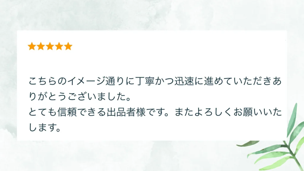 いただいた評価の原文：こちらのイメージ通りに丁寧かつ迅速に進めていただきありがとうございました。とても信頼できる出品者様です。またよろしくお願いいたします。