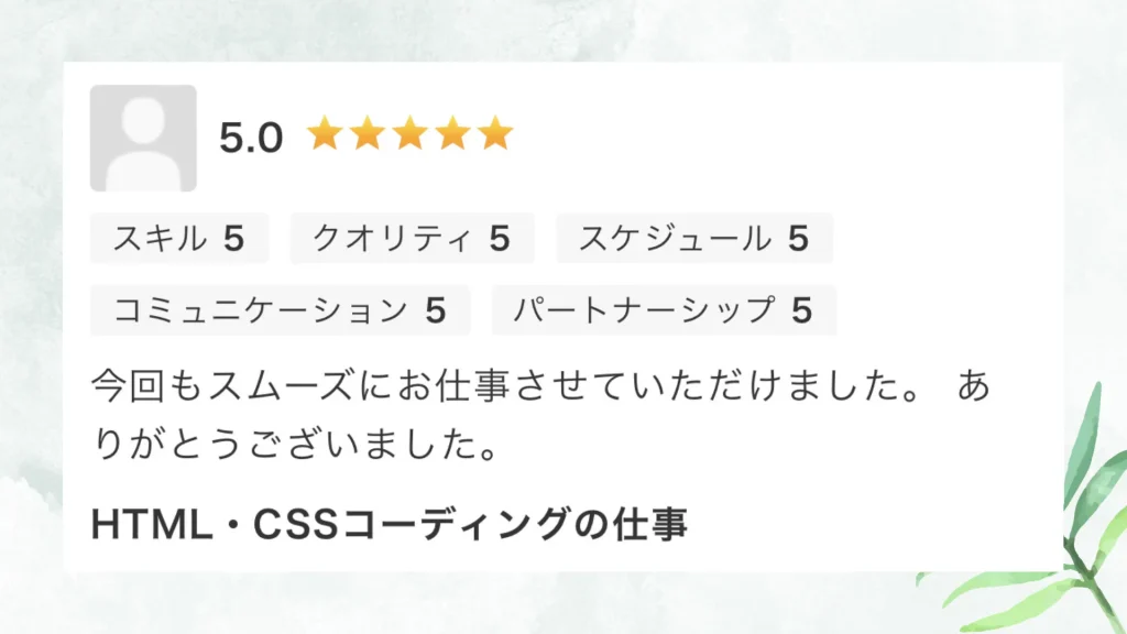 いただいた評価の原文：今回もスムーズにお仕事させていただけました。ありがとうございました。