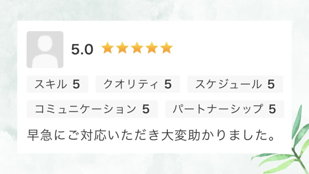 いただいた評価の原文：早急にご対応いただき大変助かりました。