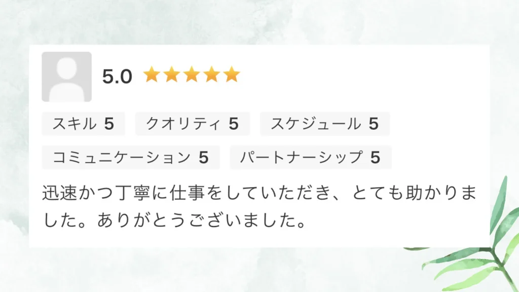 いただいた評価の原文：迅速かつ丁寧に仕事をしていただき、とても助かりました。ありがとうございました。