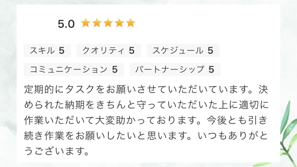 いただいた評価の原文：定期的にタスクをお願いさせていただいています。決められた納期をきちんと守っていただいた上に適切に作業いただいて大変助かっております。今後とも引き続き作業をお願いしたいと思います。いつもありがとうございます。