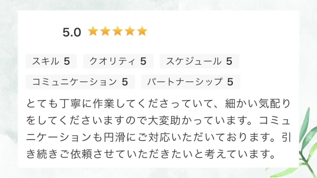 いただいた評価の原文：とても丁寧に作業してくださっていて、細かい気配りをしてくださいますので大変助かっています。コミュニケーションも円滑にご対応いただいております。引き続きご依頼させていただきたいと考えています。