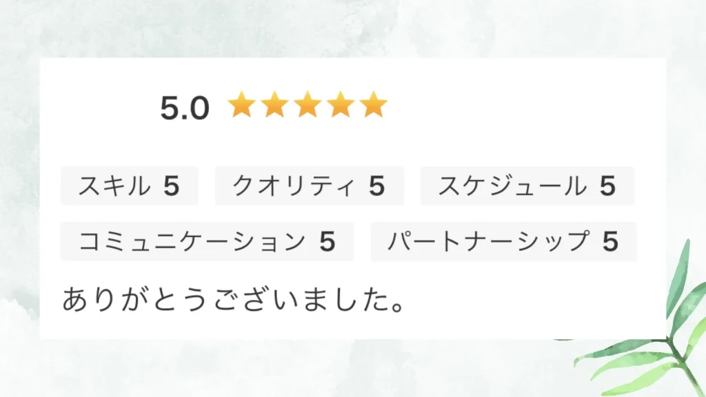 いただいた評価の原文：ありがとうございました。