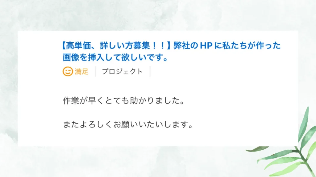 いただいた評価の原文：作業が早くとても助かりました。またよろしくお願いいたします。