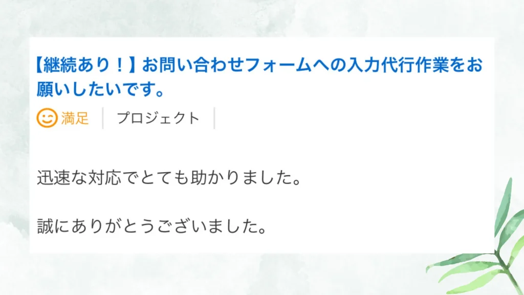 いただいた評価の原文：迅速な対応でとても助かりました。誠にありがとうございました。