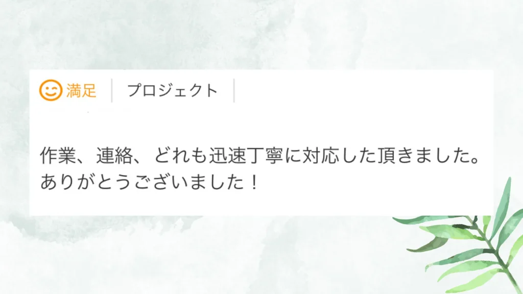 いただいた評価の原文：作業、連絡、どれも迅速丁寧に対応していただきました。ありがとうございました！