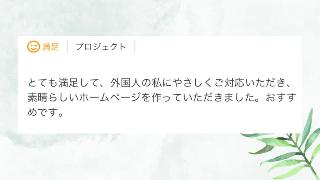 いただいた評価の原文：とても満足して、外国人の私にやさしくご対応いただき、素晴らしいホームページを作っていただきました。おすすめです。