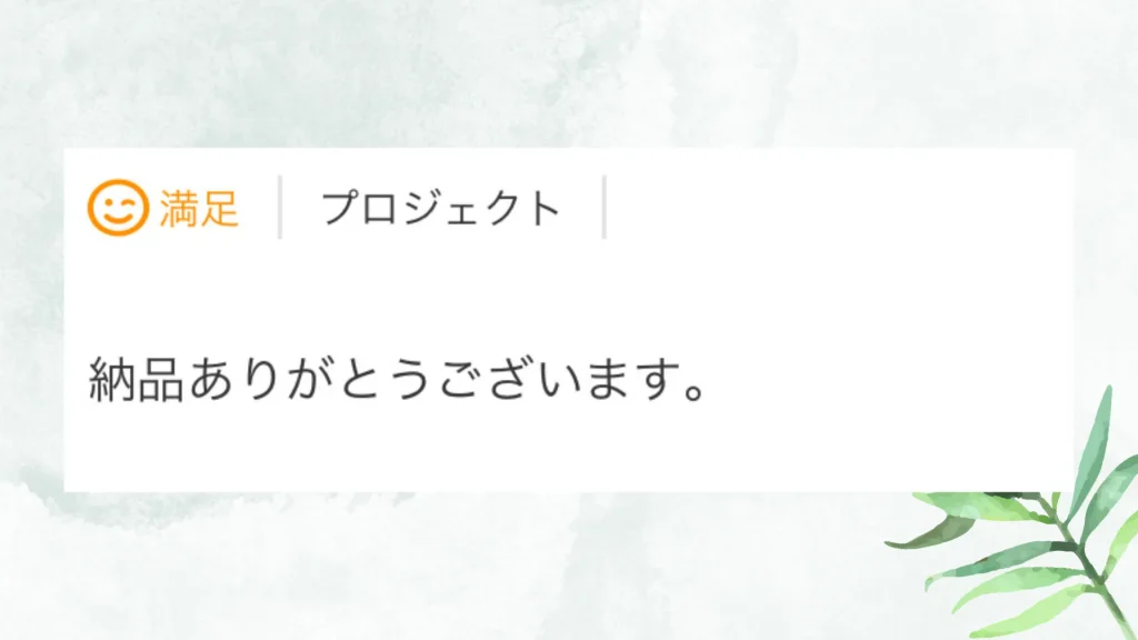 いただいた評価の原文：納品ありがとうございます。