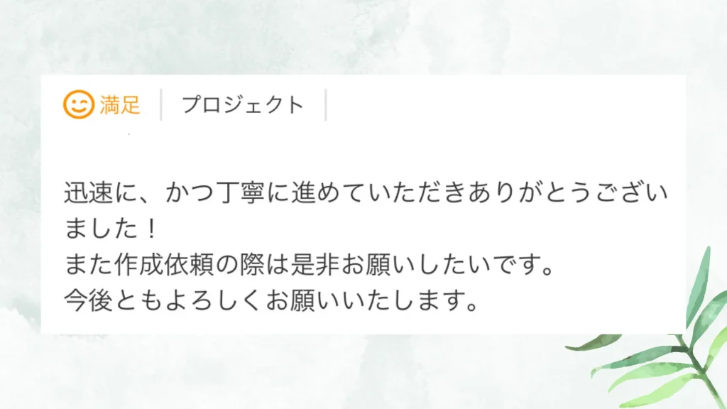 いただいた評価の原文：迅速に、かつ丁寧に進めていただきありがとうございました！また作成依頼の際は是非お願いしたいです。今後ともよろしくお願いいたします。