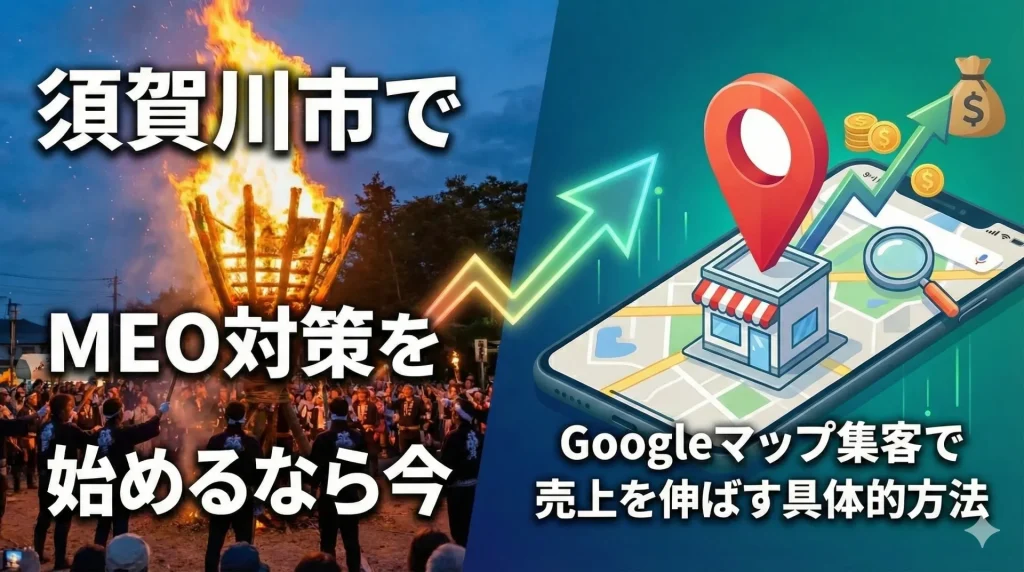 須賀川市でMEO対策を始めるなら今｜Googleマップ集客で売上を伸ばす具体的方法