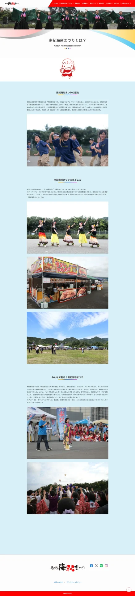 南紀海彩まつり aboutページ