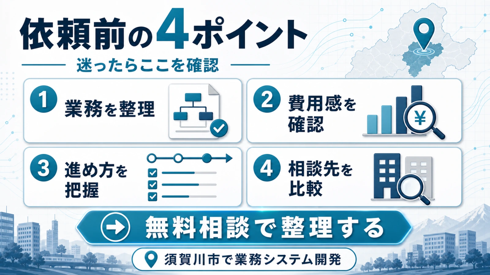 須賀川市での業務システム開発依頼の4つのポイントまとめ