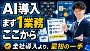 AI導入はまず1業務から始めることを、代表がチェックリストを指して説明する人物入りサムネイル候補
