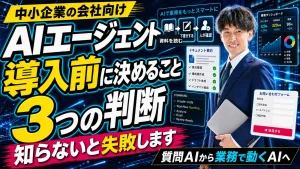 中小企業がAIエージェント導入前に決める3つの判断を示した人物ありサムネイル