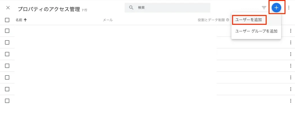 Google Analytics・Search Consoleの閲覧権限を追加する方法の解説画像 5