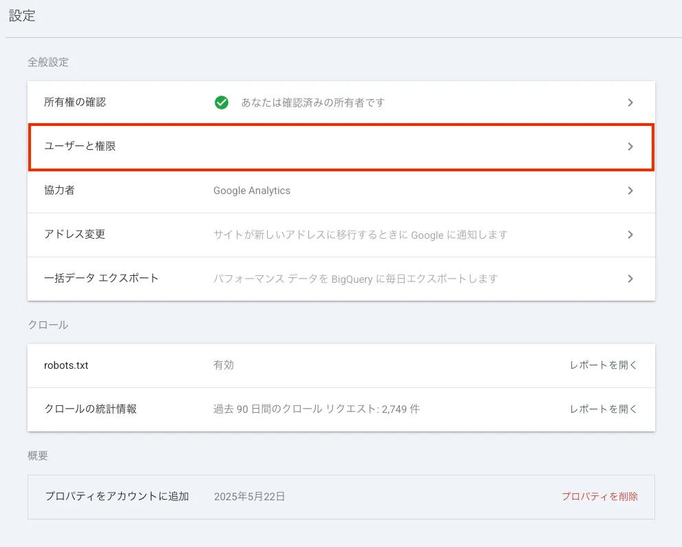 Google Analytics・Search Consoleの閲覧権限を追加する方法の解説画像 11