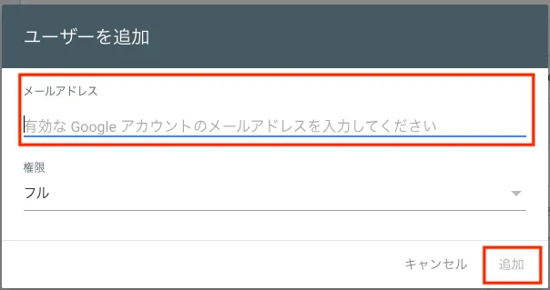 Google Analytics・Search Consoleの閲覧権限を追加する方法の解説画像 15