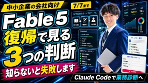 「Claude Fable 5復帰で中小企業が見るべきこと。性能より先に決めるべきAI導入の判断基準」のアイキャッチ画像