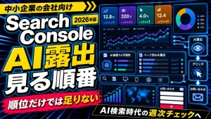 Search ConsoleでAI露出を見る順番を示す人物なしサムネイル