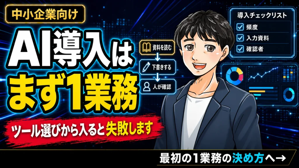 中小企業のAI導入は全社導入ではなくまず1業務から始めることを示すサムネイル