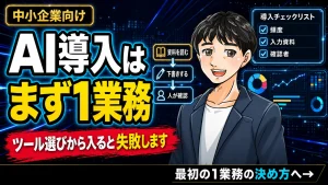 中小企業のAI導入は全社導入ではなくまず1業務から始めることを示すサムネイル