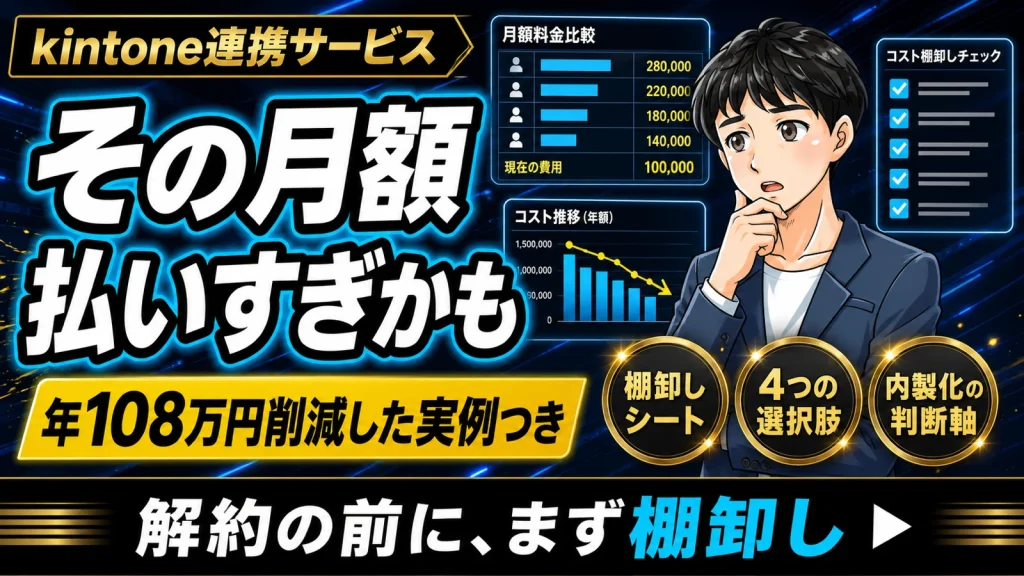 kintone連携サービスの月額を払いすぎていないか見直しを促すサムネイル