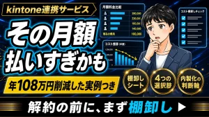 kintone連携サービスの月額を払いすぎていないか見直しを促すサムネイル