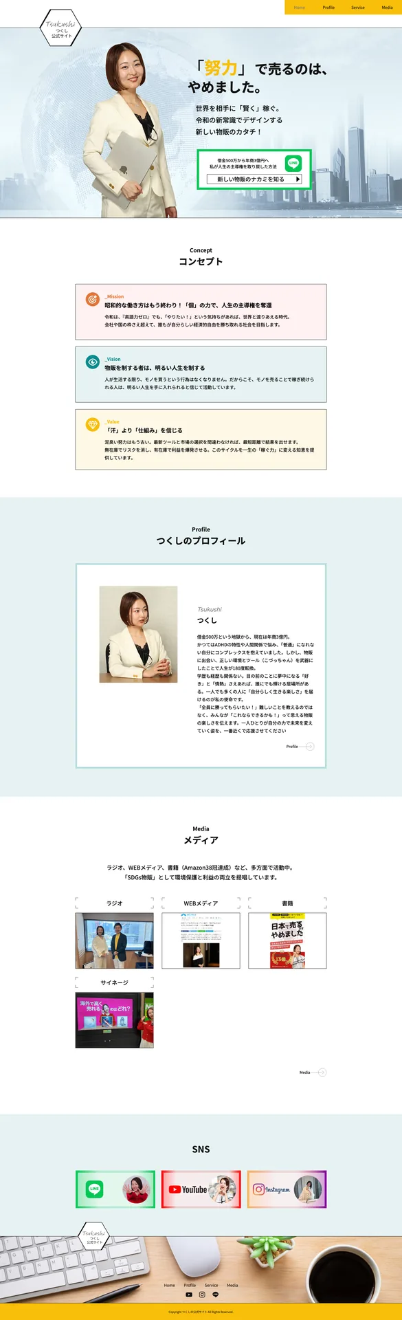 つくし公式サイト TOPページ