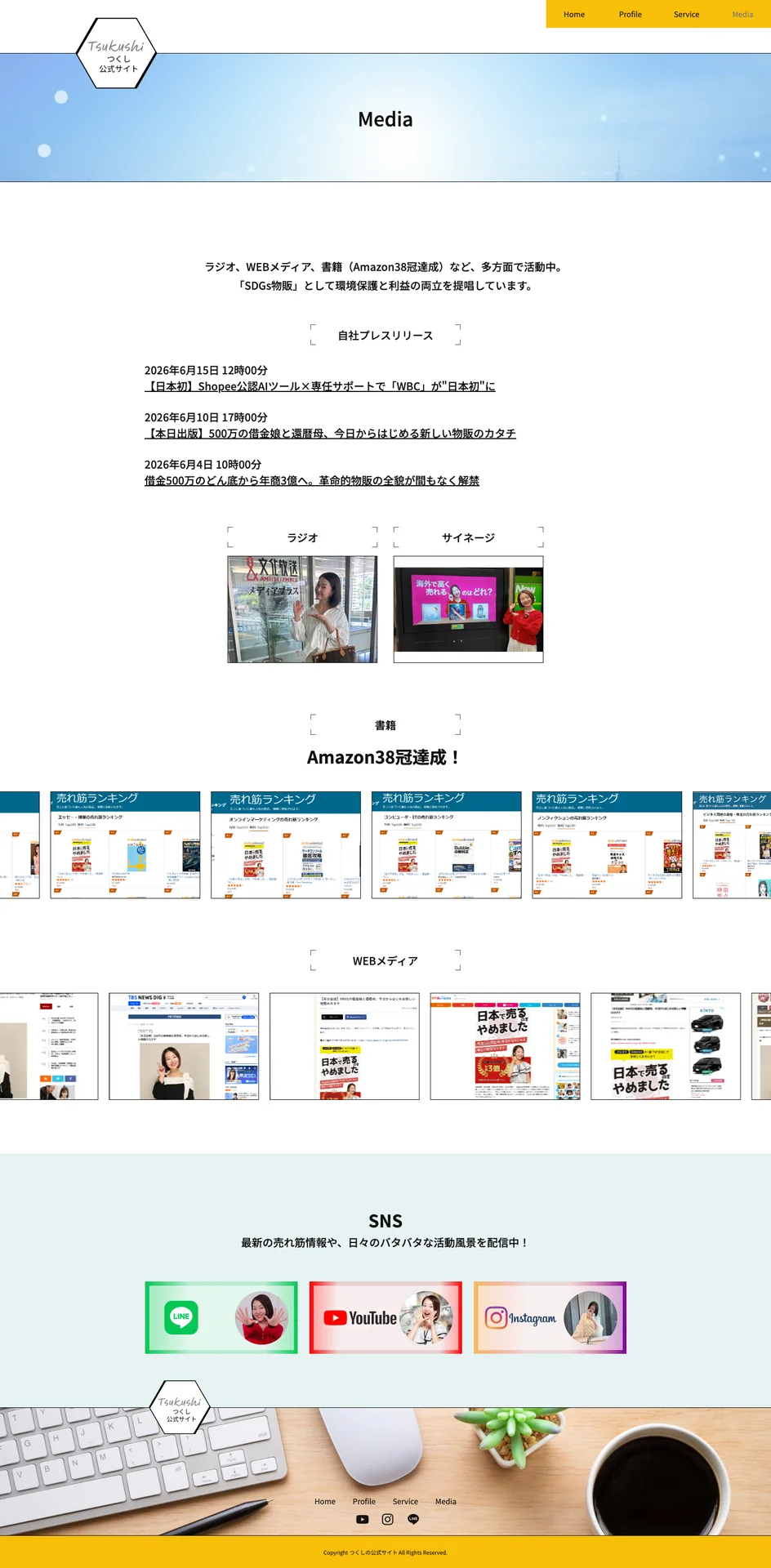 つくし公式サイト メディアページ