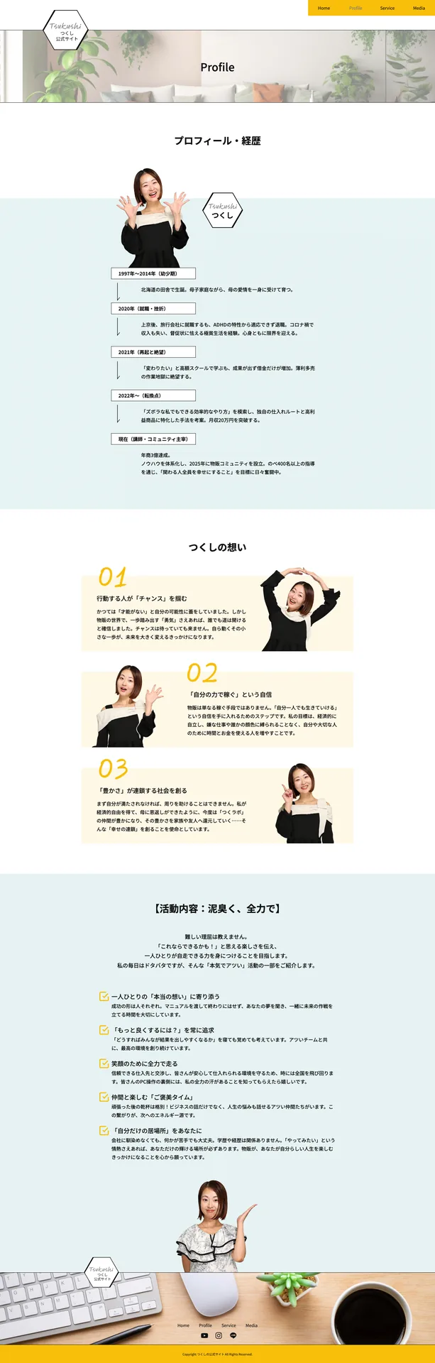 つくし公式サイト プロフィールページ