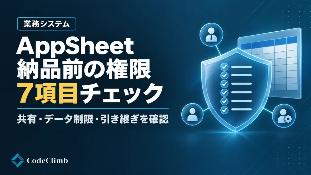 AppSheetの権限チェックリスト 納品前に確認する7項目