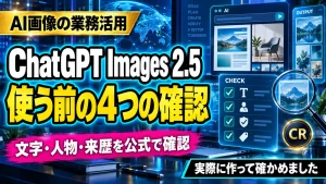 ChatGPT Images 2.5を業務で使う前の4つの確認を示すサムネイル