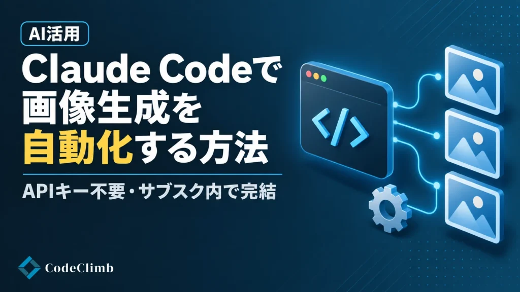 Claude Codeで画像生成を自動化する方法