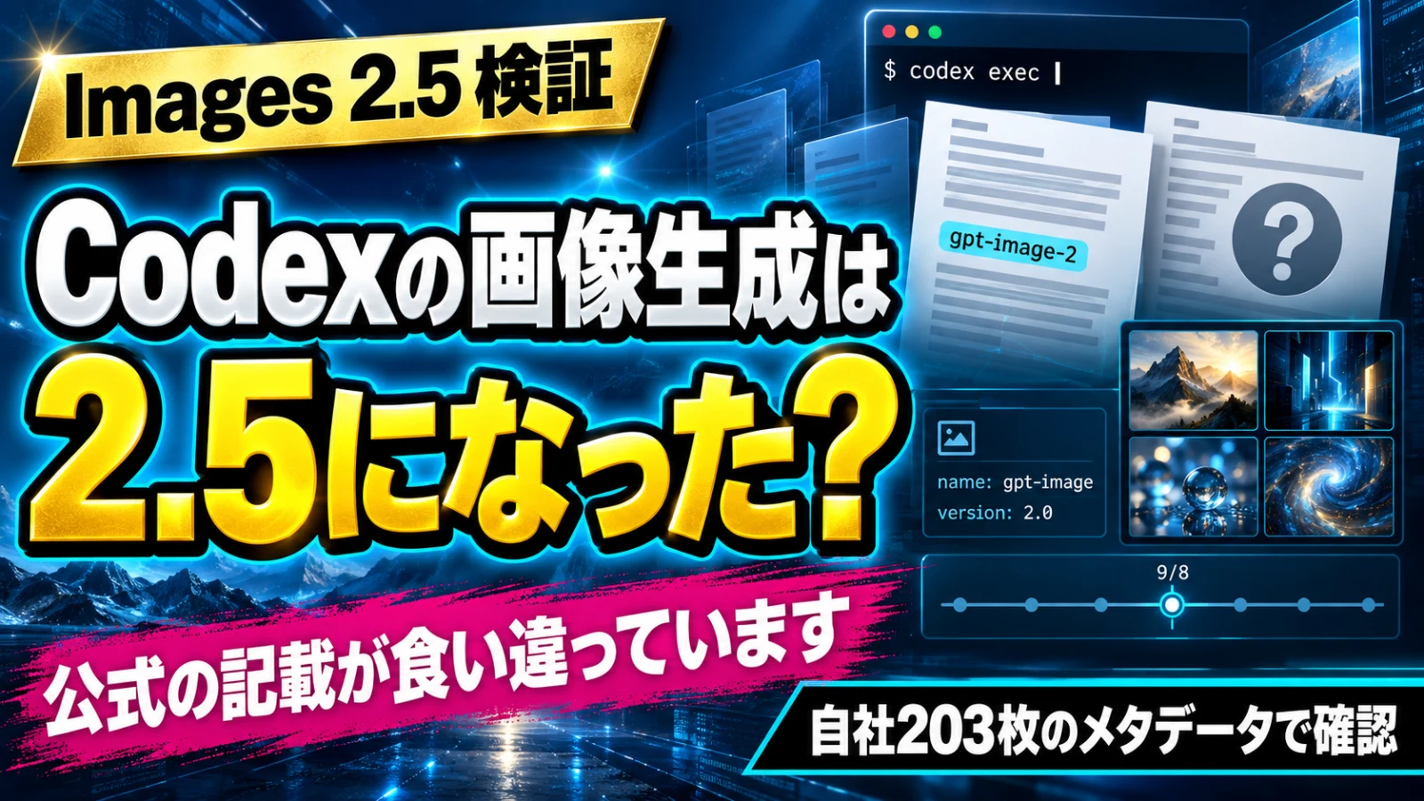 Codexの画像生成はImages 2.5になったのかを、公式の記載と自社203枚のメタデータで確認した記事のサムネイル