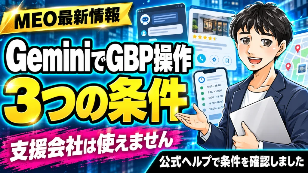 GeminiからGoogleビジネスプロフィールを操作する3つの条件