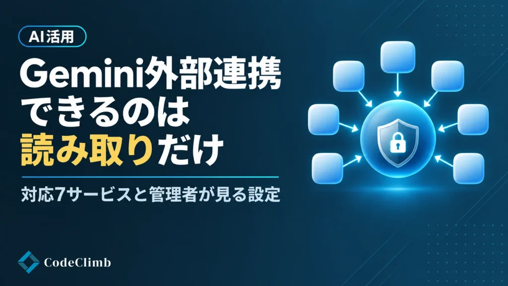 Gemini外部連携でできるのは読み取りだけ。対応7サービスと管理者が見る設定
