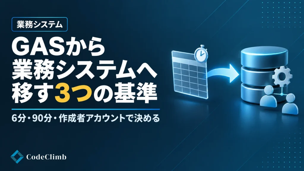 GASから業務システムへ移す3つの基準