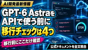 GPT-6 AstraをAPIで使う前に、移行チェックは4つと示したサムネイル