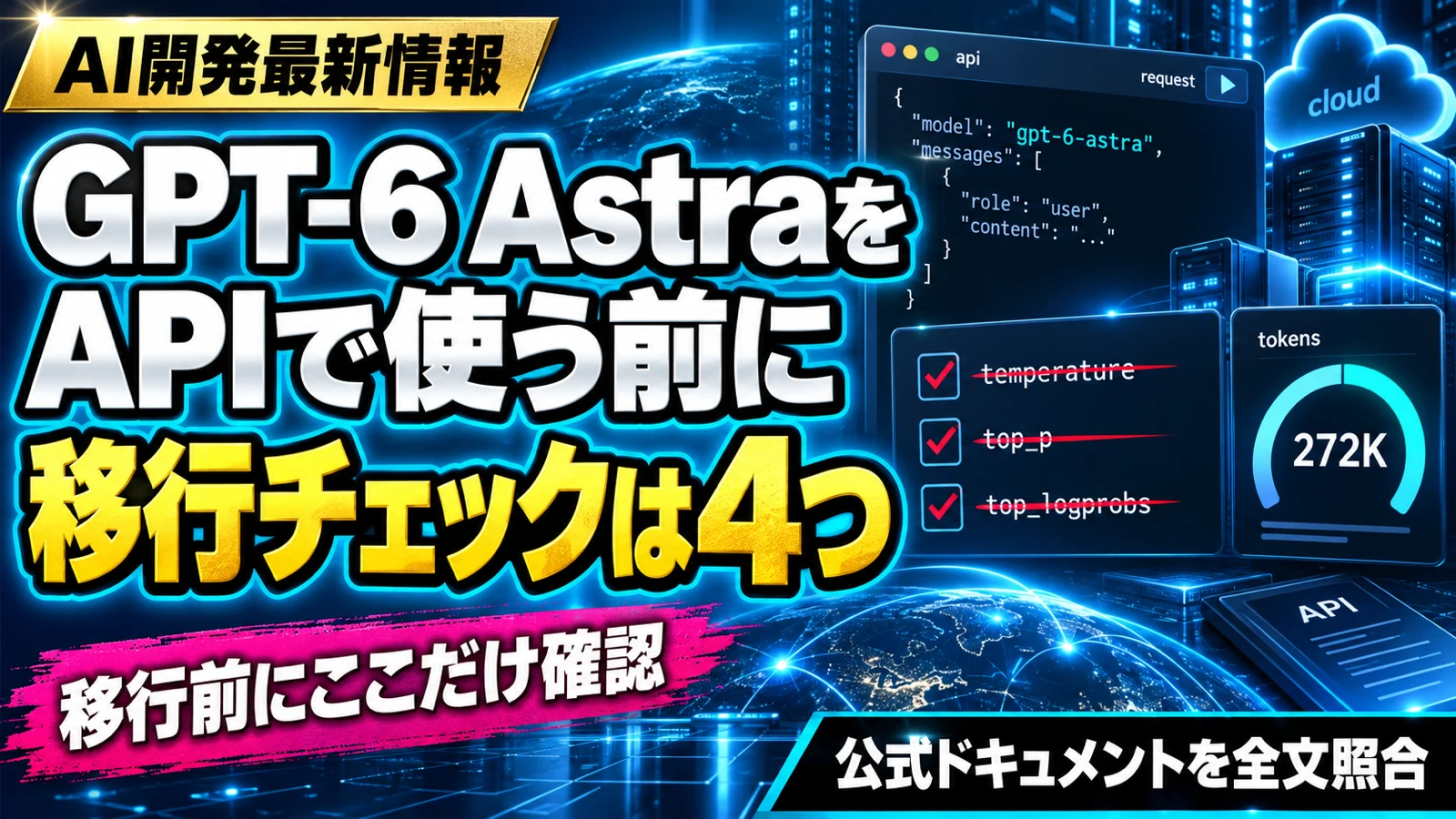 GPT-6 AstraをAPIで使う前に、移行チェックは4つと示したサムネイル