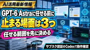 GPT-6 Astraに任せる前に、止まる場面は3つと示したサムネイル