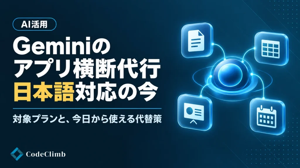 Gemini アプリ横断代行 日本語対応の今