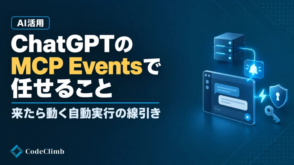ChatGPTのMCP Eventsで任せることを示したCodeClimbのブログサムネイル