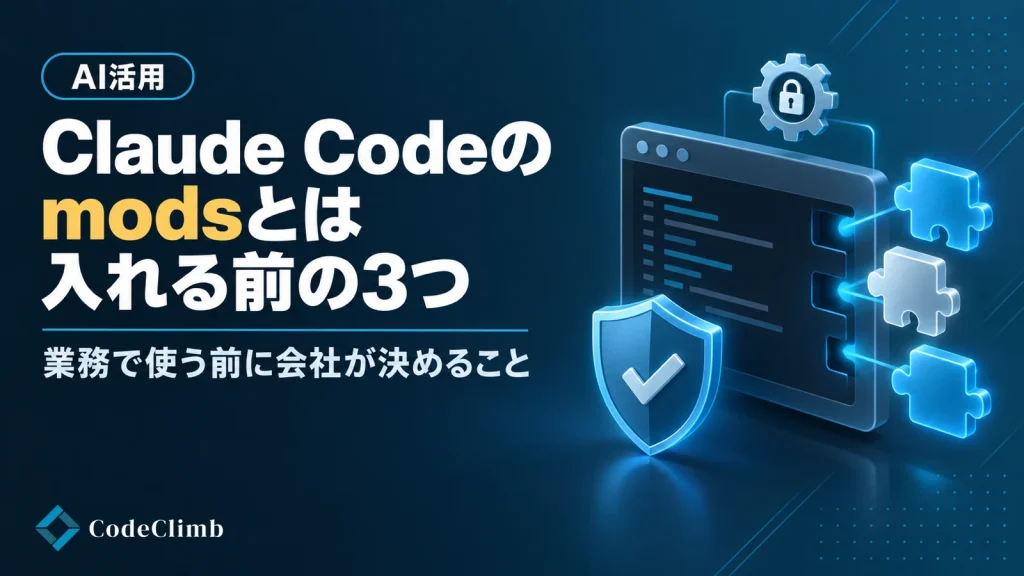 Claude Codeのmodsと、業務で入れる前に会社が決める3つのことを示したCodeClimbのブログサムネイル
