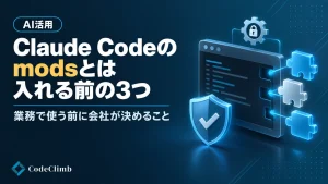 Claude Codeのmodsと、業務で入れる前に会社が決める3つのことを示したCodeClimbのブログサムネイル