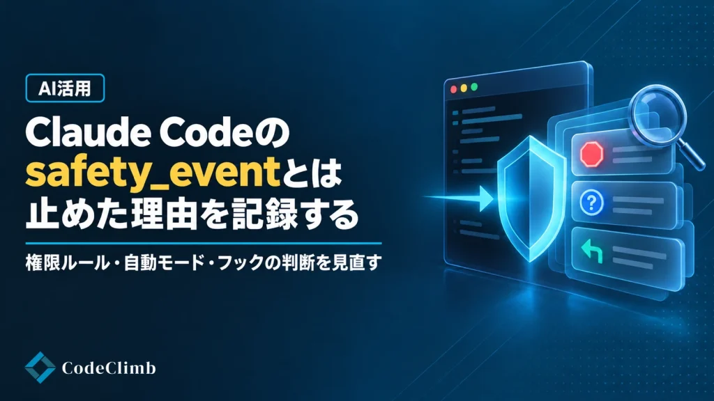 Claude Codeが止めた操作を記録する「safety_event」とは【2026】｜権限ルール・自動モード・フックの判断を、あとから見直す方法の画像