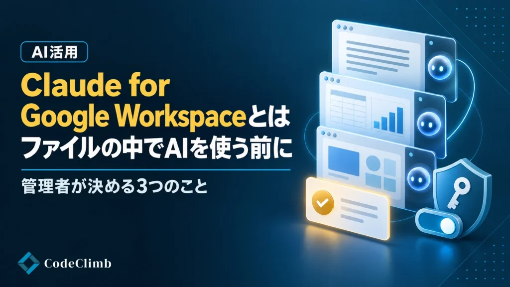Claude for Google Workspaceとは【2026】｜ドキュメント・スプレッドシート・スライドの中でClaudeを使う前に、管理者が決める3つのことの画像